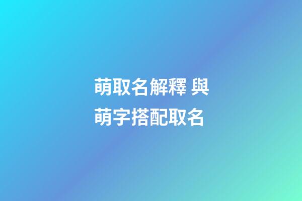萌取名解釋 與萌字搭配取名